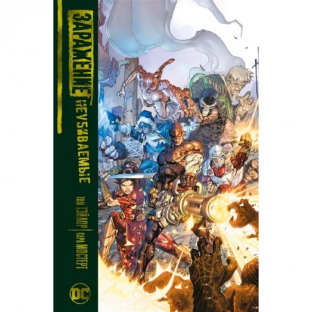 Комиксы. Манга, книга Заражение.Неубиваемые купить по скидке