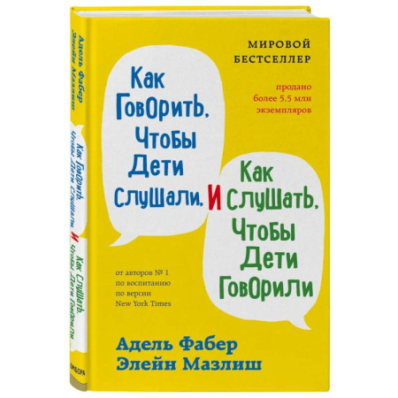 Детская психология, книга Как говорить, чтобы дети слушали, и как слушать, чтобы дети говорили + Как жаль, что мои родители об этом не знали. Комплект из двух книг (ИК) купить по скидке