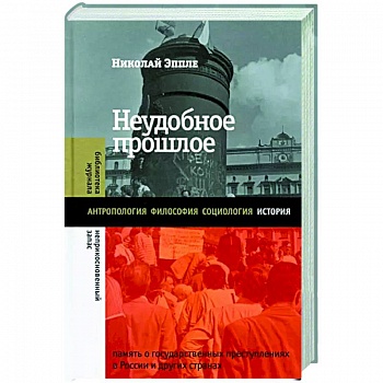 Неудобное прошлое. Память о государственных преступлениях в России и других странах