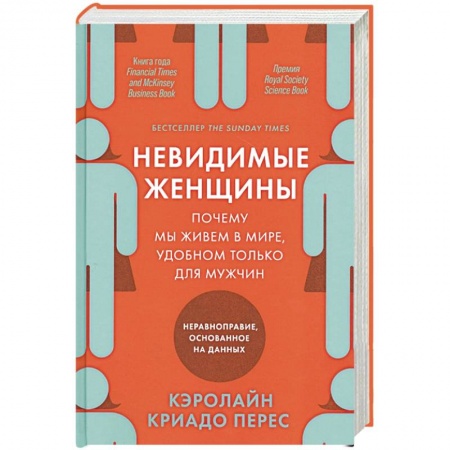 Социология, книга Невидимые женщины. Почему мы живем в мире, удобном только для мужчин. Неравноправие, основанное на данных купить по скидке