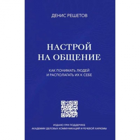 Психология масс и соционика, книга Настрой на общение купить по скидке