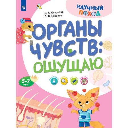 Человек. Земля. Вселенная, книга Органы чувств: ощущаю купить по скидке