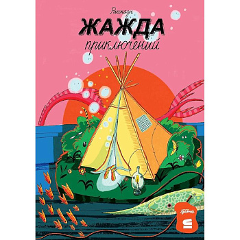 Жажда приключений. Рассказы