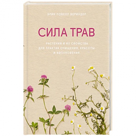 Популярная и нетрадиционная медицина, книга Сила трав. Растения и их свойства для практик очищения, красоты и вдохновения купить по скидке