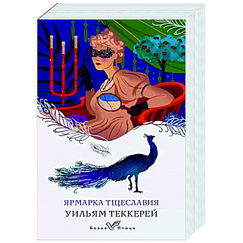 Ярмарка тщеславия