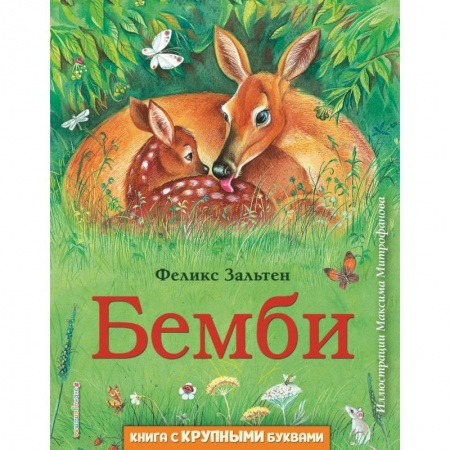 Сказки зарубежных писателей, книга Бемби купить по скидке