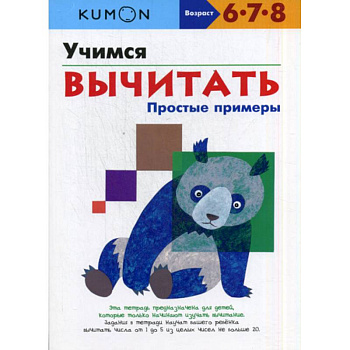 Учимся вычитать. Простые примеры