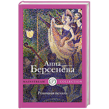 Ревнивая печаль