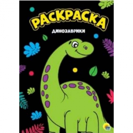 Животные. Птицы. Растения, книга Динозаврики. Раскраска купить по скидке