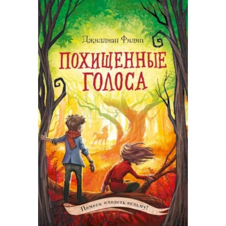 Мистика. Фантастика. Фэнтези, книга Похищенные голоса купить по скидке