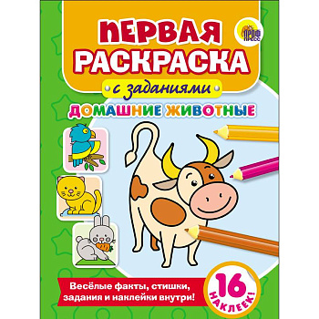 Первая раскраска с заданиями. Домашние животные