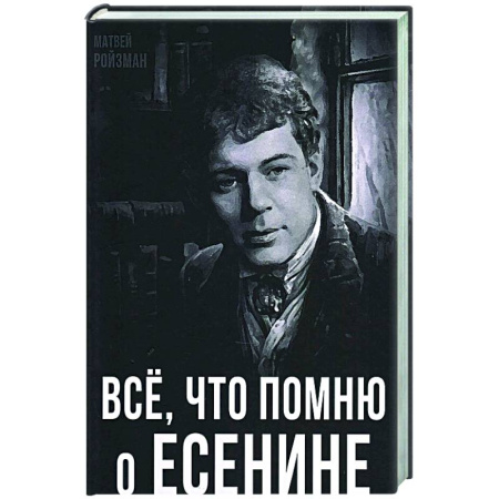 Мемуары, биографии деятелей культуры, искусства, книга Все, что помню о Есенине купить по скидке