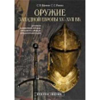 Оружие Западной Европы XV-XVII вв. Доспехи (Кн.1)