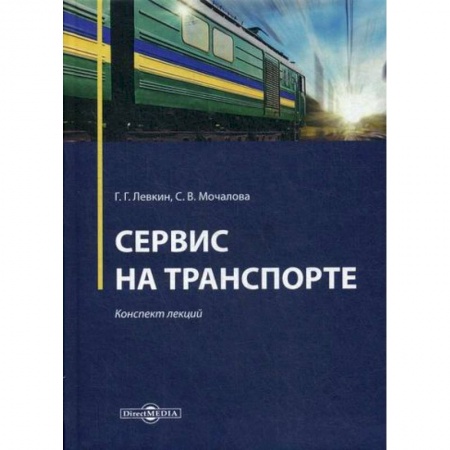 Общие вопросы, книга Сервис на транспорте купить по скидке