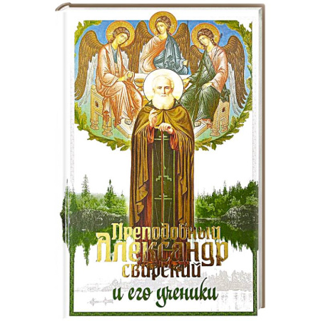 Жития русских святых, жизнеописания церковных деятелей, книга Преподобный Александр Свирский и его ученики купить по скидке