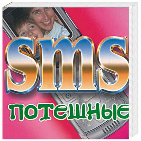 Книги, книга SMS потешные купить по скидке