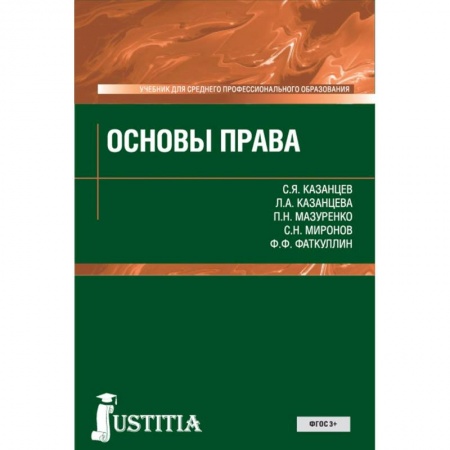 Право. Юридические науки, книга Основы права. Учебник купить по скидке