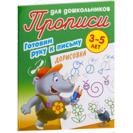 Письмо, мелкая моторика, книга Прописи. Дорисовка. Готовим руку к письму купить по скидке