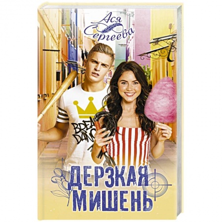 Отечественный любовный роман, книга Дерзкая мишень купить по скидке