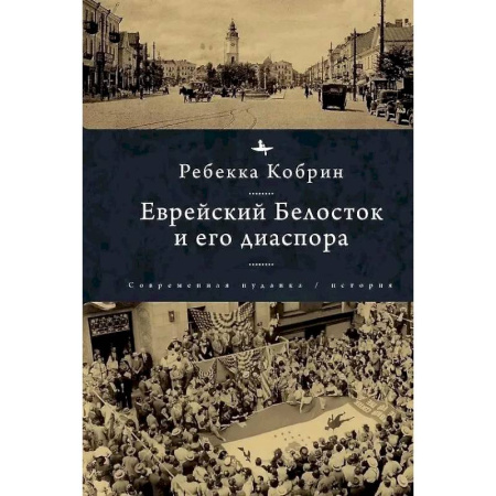 Израиль, книга Еврейский Белосток и его диаспора купить по скидке