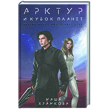 Арктур и Кубок Планет