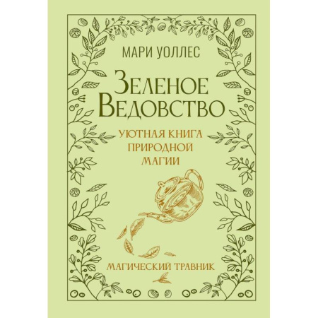 Колдовство. Практическая магия, книга Зеленое ведовство. Уютная книга природной магии купить по скидке