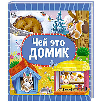 Чей это домик
