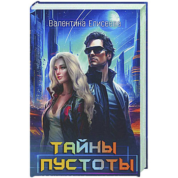 Тайны пустоты