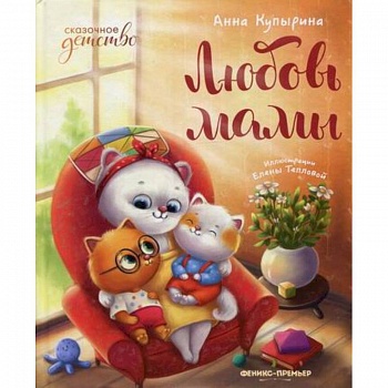 Любовь мамы