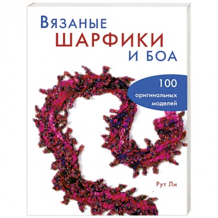 Книги, книга Вязаные шарфики и боа. 100 оригинальных моделей купить по скидке