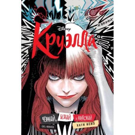 Комиксы. Манга, книга Круэлла. Чёрный, белый и красный купить по скидке