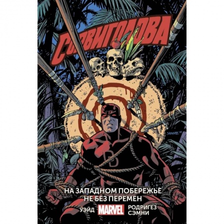 Комиксы. Манга, книга Сорвиголова. Том 2. На западном побережье не без перемен купить по скидке