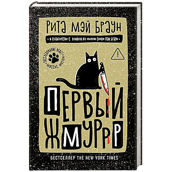 Первый жмуррр