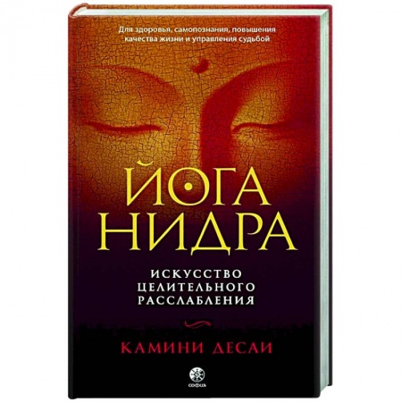 Популярная и нетрадиционная медицина, книга Йога-нидра: Искусство целительного расслабления купить по скидке