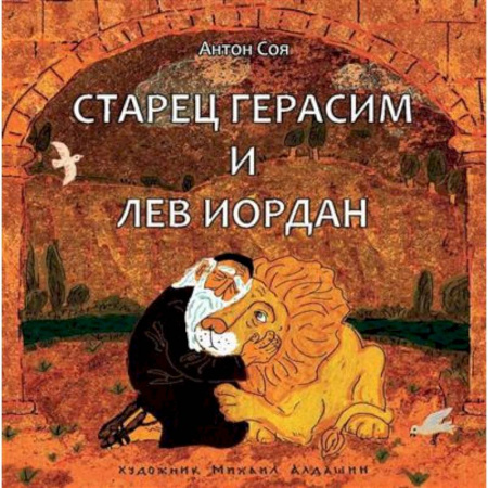 Сказки отечественных писателей, книга Старец Герасим и лев Иордан купить по скидке
