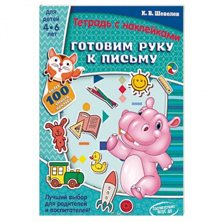 Письмо, мелкая моторика, книга Готовим руку к письму. Тетрадь с наклейками купить по скидке