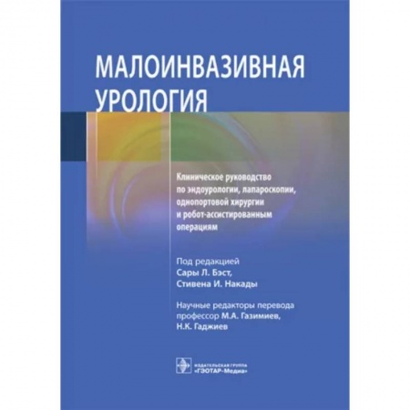 Хирургия. Ортопедия, книга Малоинвазивная урология Клиническое руководство по эндоурологии, лапароскопии, однопортовой хирургии купить по скидке