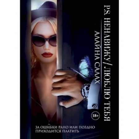 Зарубежная современная проза, книга P.S. Ненавижу / Люблю тебя купить по скидке