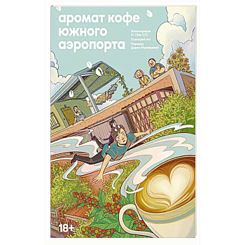 Аромат кофе в Южном аэропорту