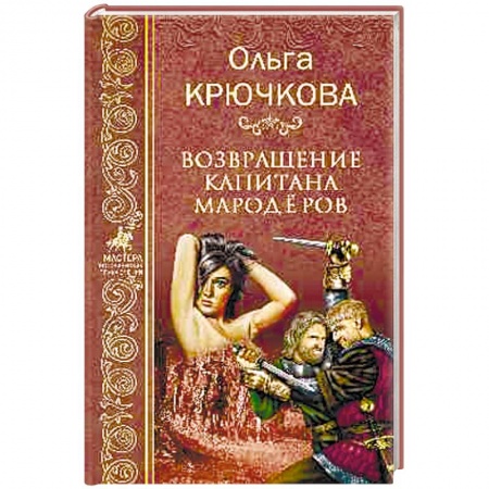 Русская приключенческая литература, книга Возвращение капитанов мародёров купить по скидке