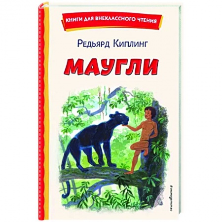 Сказки зарубежных писателей, книга Маугли купить по скидке