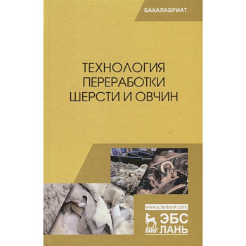 Технология переработки шерсти и овчин.Учебник
