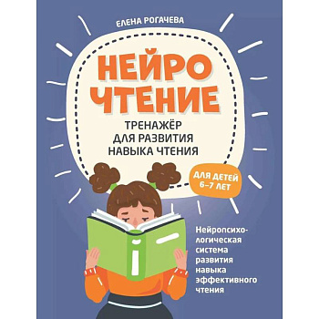 НейроЧтение. Тренажер для развития навыка чтения. Для детей 6-7 лет