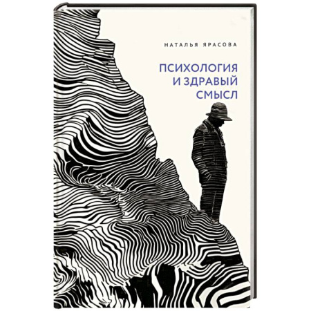 Общие работы по психотерапии, книга Психология и здравый смысл купить по скидке
