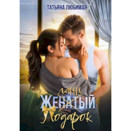 Отечественный любовный роман, книга Желанный подарок купить по скидке