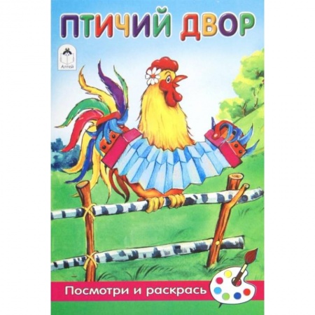 Животные. Птицы. Растения, книга Птичий двор купить по скидке