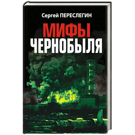 История СССР, книга Мифы Чернобыля купить по скидке