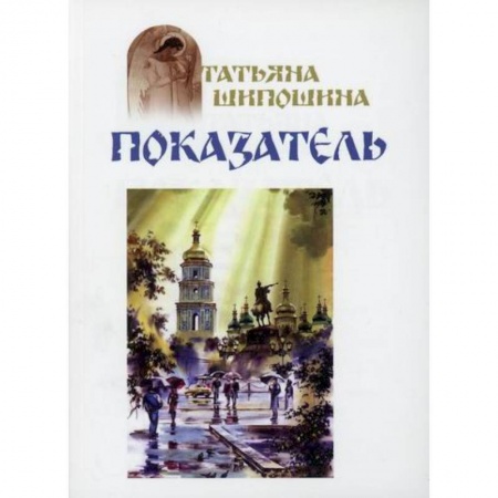 Духовная литература, книга Показатель купить по скидке