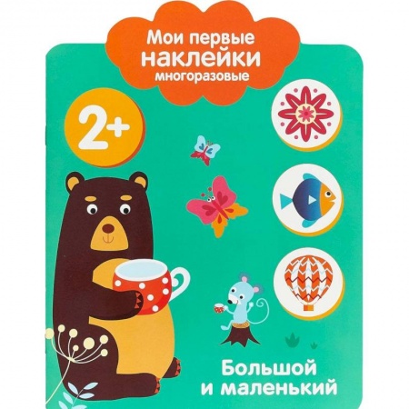 Книги, книга Мои первые наклейки 2+. Большой и маленький купить по скидке