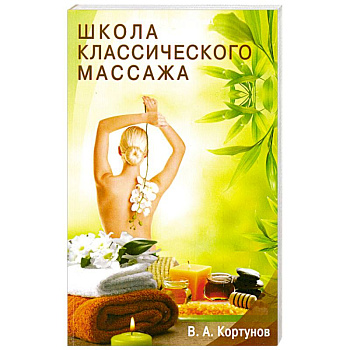 Школа классического массажа